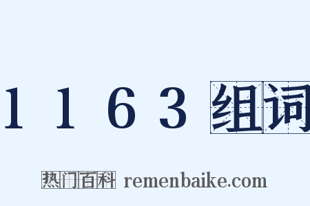 1163组词是什么意思的图片